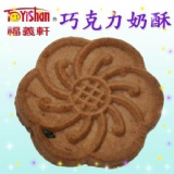 嘉義福義軒餅乾-巧克力奶酥-360g-蛋奶素