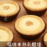 【窩巷甜點店】ねこチーズ喵燒半熟乳酪塔(9入/盒)
