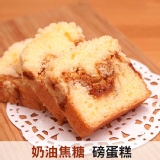 【窩巷甜點店】手煮焦糖奶油磅蛋糕