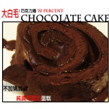 原味70%巧克力捲