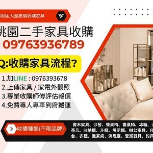 桃園家具收購｜高價回收、免費估價，快速到府服務0976393678