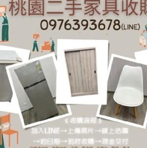 0976393678家具收購