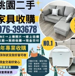 桃園二手家具收購