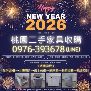 桃園二手家具收購｜跨年元旦大整理