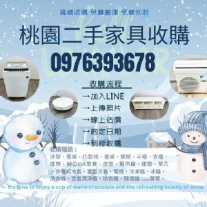 桃園二手家具收購一通電話到府估價0976393678