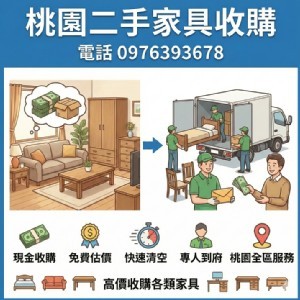 📢【桃園二手家具收購｜現金