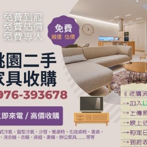 桃園二手家具收購!回收家具看這裡!