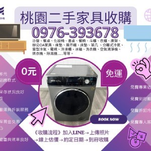 桃園二手家具收購｜大型家具家電回收專業服務