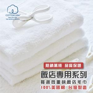 【HKIL-巾專家】台灣製純棉寬邊微重磅飯店毛巾
