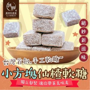 免運!【麗紳和春堂】小方塊仙楂軟糖 50g/包 (5包，每包118.8元)