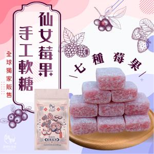 【麗紳和春堂】仙女莓果手工軟糖(50g)