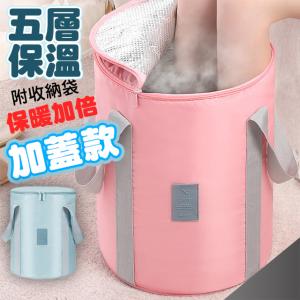 【QiMart】升級款封口5層保溫折疊泡腳桶袋(粉色/藍色 任選)