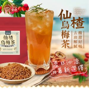【CHILL愛吃】油切仙楂烏梅茶(150g/包)