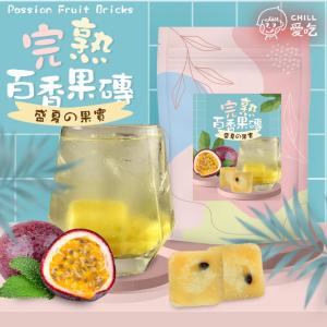 免運!【CHILL愛吃】1袋10顆 完熟百香果茶磚(10顆/袋) 170 g(10顆)