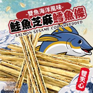 免運!【CHILL愛吃】鮭魚黑芝麻雙夾心鱈魚條 80g/包 (16包，每包102.1元)