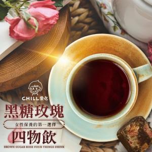 免運!【CHILL愛吃】玫瑰四物黑糖飲茶磚 170g(10顆)/包