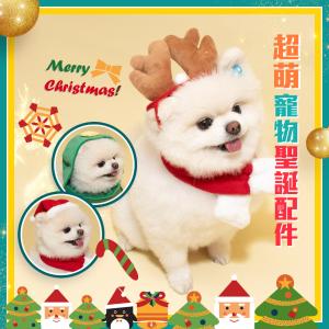 【QiMart】寵物聖誕造型配件