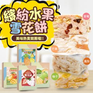 免運!【CHILL愛吃】2盒 繽紛水果雪花餅-4種口味任選 120g/盒