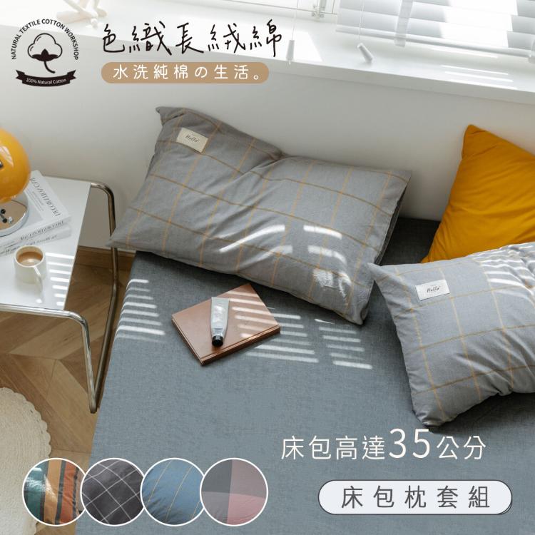 【沐眠居家】色織長絨棉 加大床包枕套三件組；床包加高35cm (一般/獨立筒皆適用)