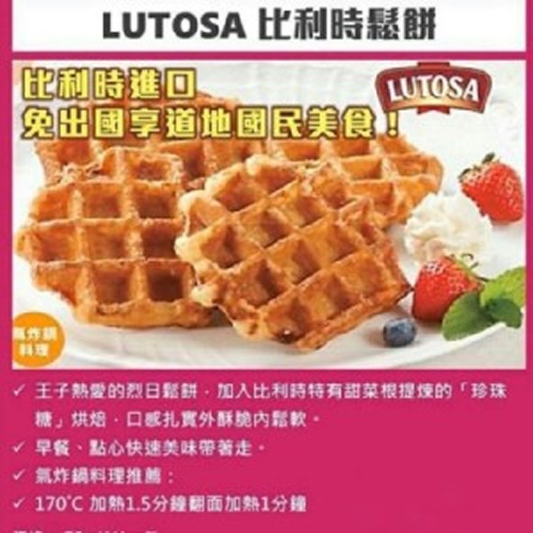 LUTOSA 比利時鬆餅