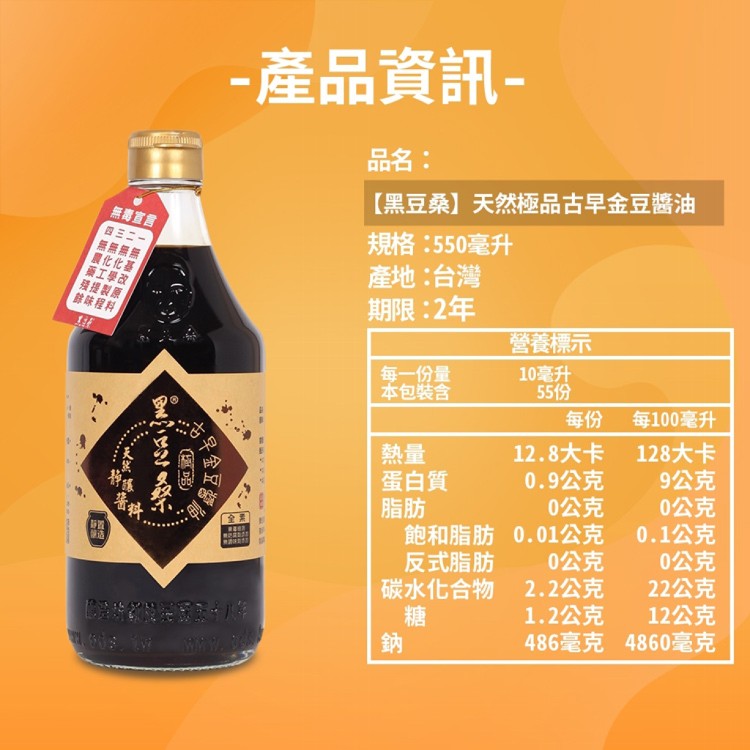 【黑豆桑】天然極品古早金豆醬油