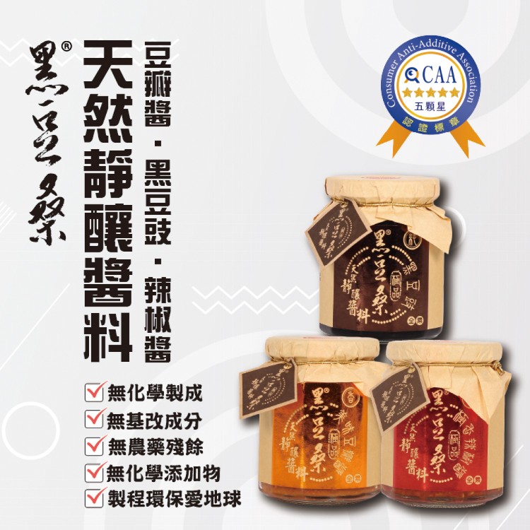 【黑豆桑】經典款醬料任選(豆瓣醬,辣椒醬,黑豆豉)