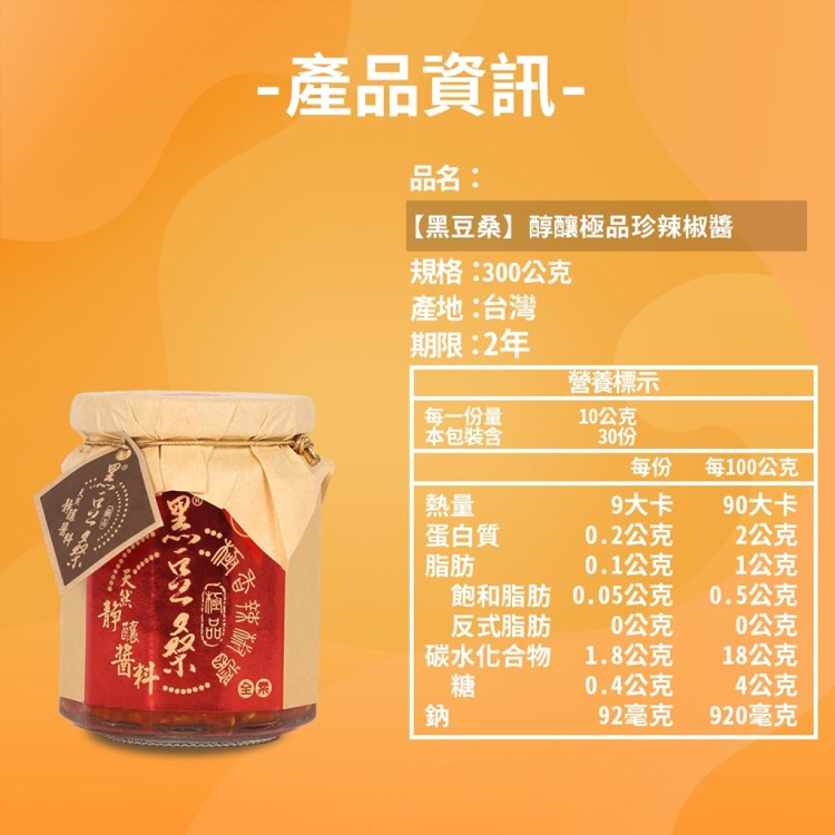 【黑豆桑】經典款醬料任選(豆瓣醬,辣椒醬,黑豆豉)