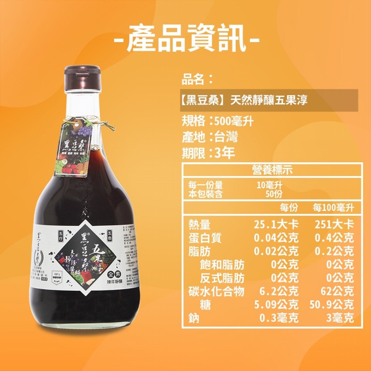 【黑豆桑】頂級厚黑金醬油5瓶組-送五果淳(500ml)