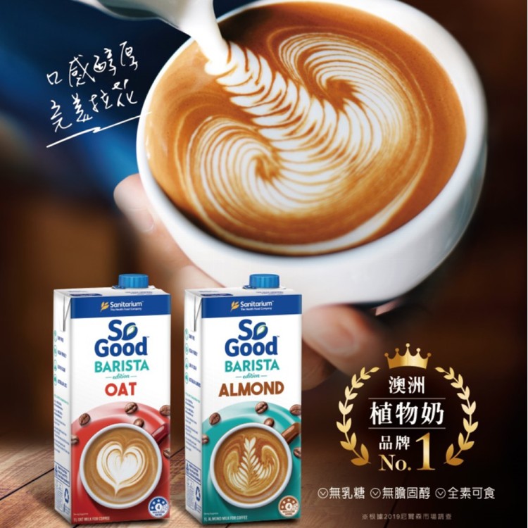 【So Good】咖啡師-燕麥奶/杏仁奶(植物奶 Barista系列 全素可食)