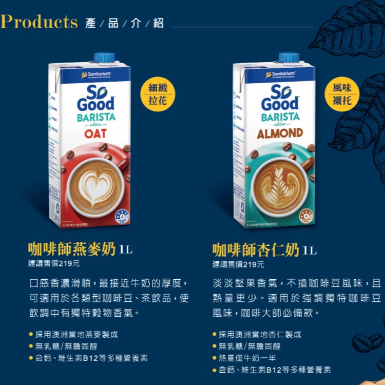 【So Good】咖啡師-燕麥奶/杏仁奶(植物奶 Barista系列 全素可食)