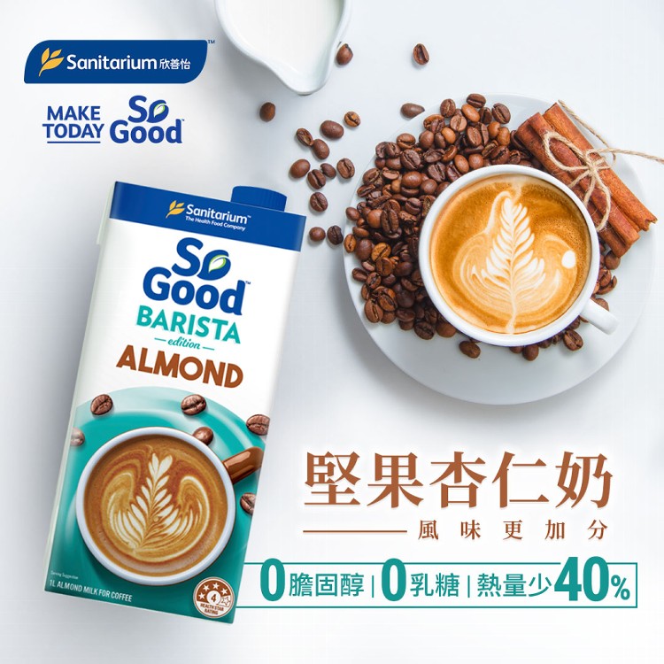 【So Good】咖啡師-燕麥奶/杏仁奶(植物奶 Barista系列 全素可食)