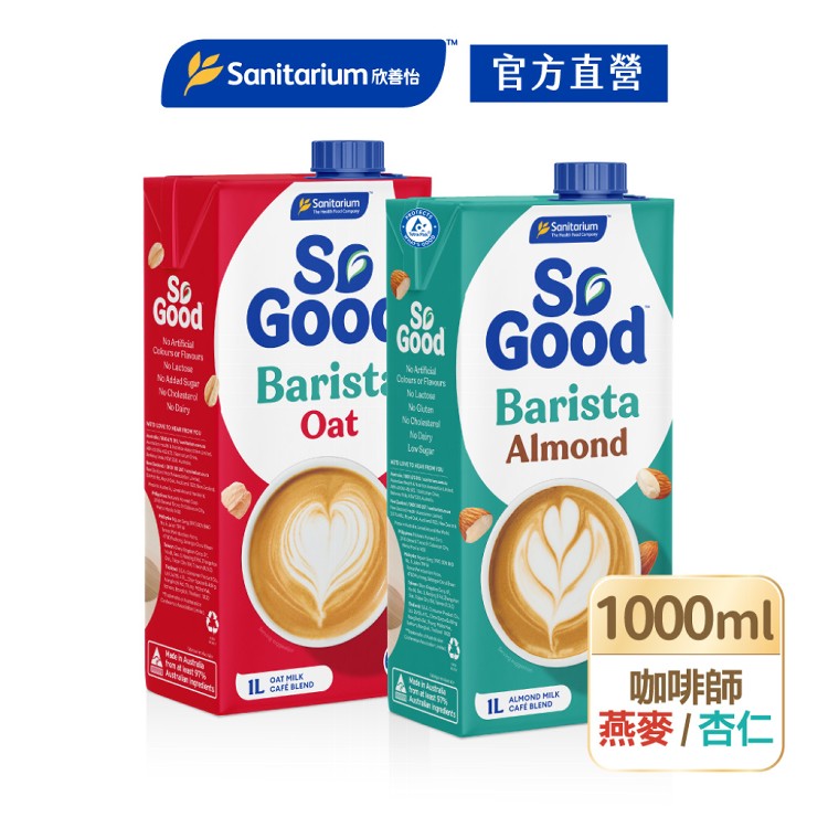 【So Good】咖啡師-燕麥奶/杏仁奶(植物奶 Barista系列 全素可食)