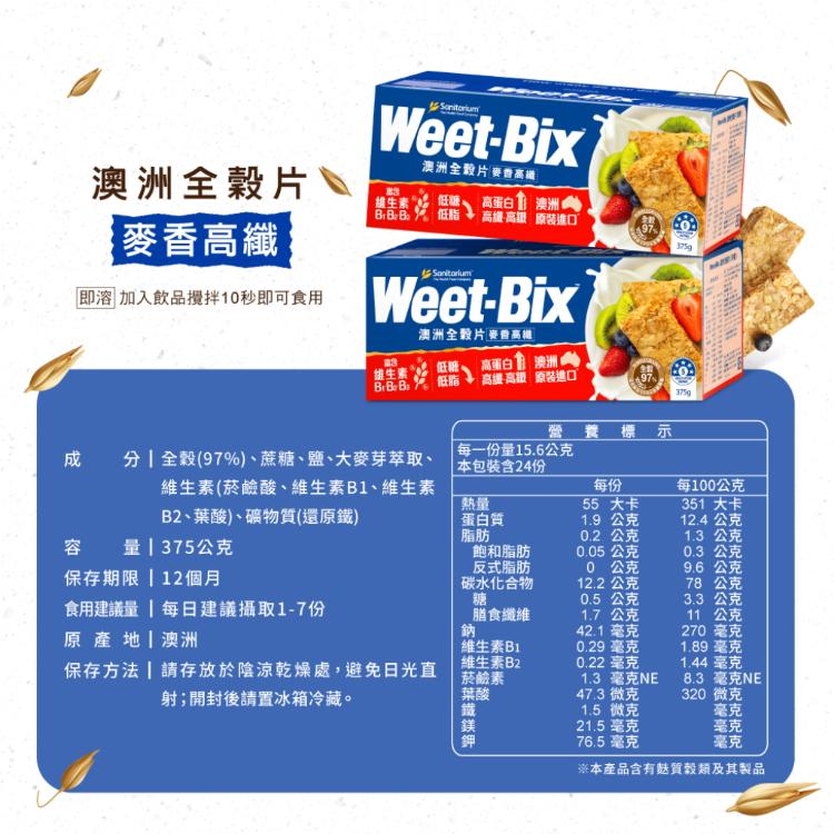 【Weet-Bix】澳洲全穀麥片-麥香高纖