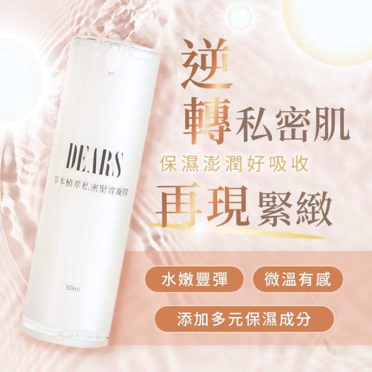 【DEARS草本植萃私密緊實凝膠】