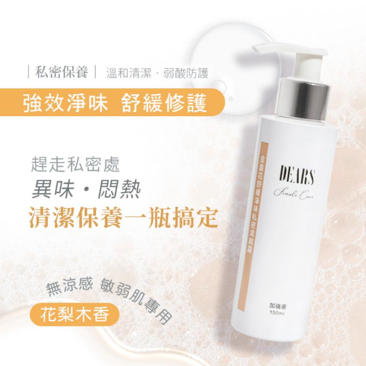 【DEARS】金盞花舒緩淨味私密潔膚露-加強版(無涼感)