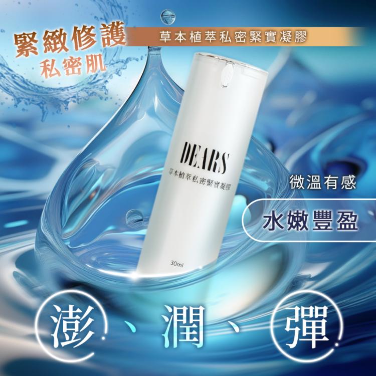 【DEARS草本植萃私密緊實凝膠】