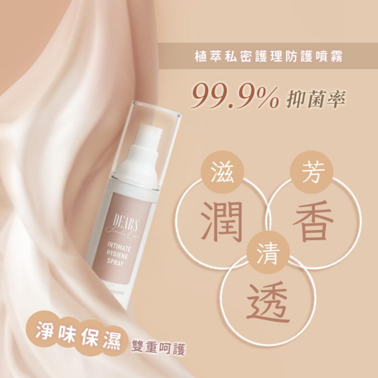 【DEARS】植萃私密肌護理防護噴霧