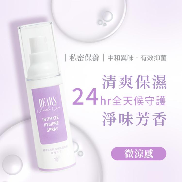【DEARS】植萃私密肌護理防護噴霧