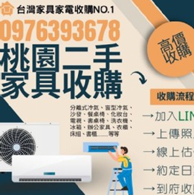 桃園二手家具家電強力收購中