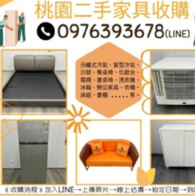 桃園二手家具收購