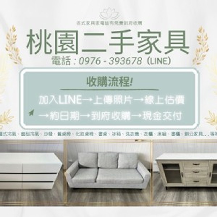 秋季斷捨離,桃園二手家具收購全面啟動0976393678
