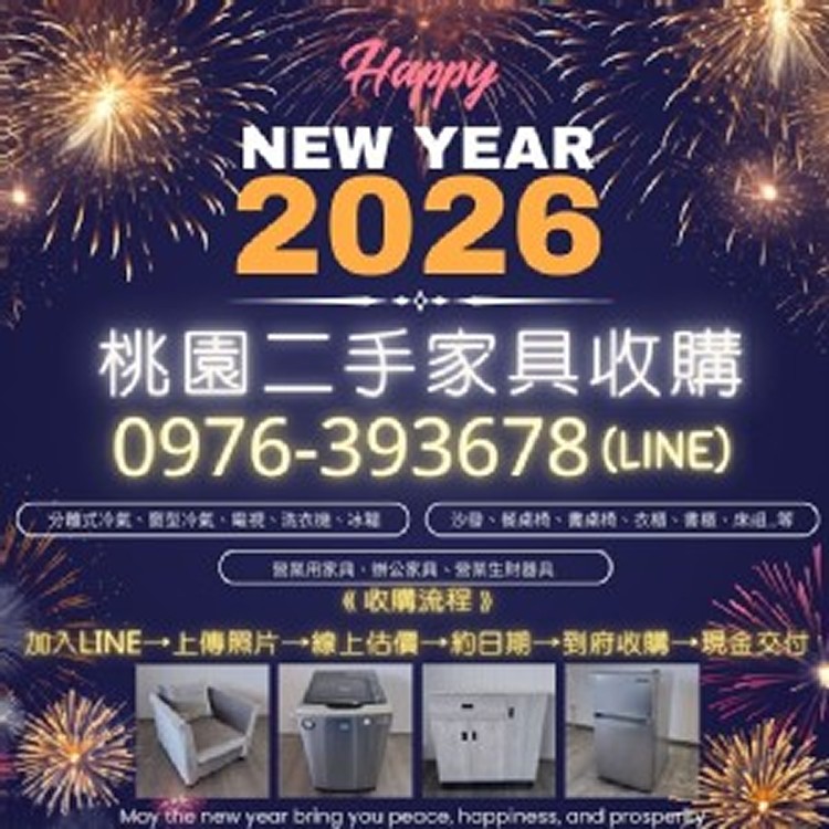 桃園二手家具收購｜跨年元旦大整理