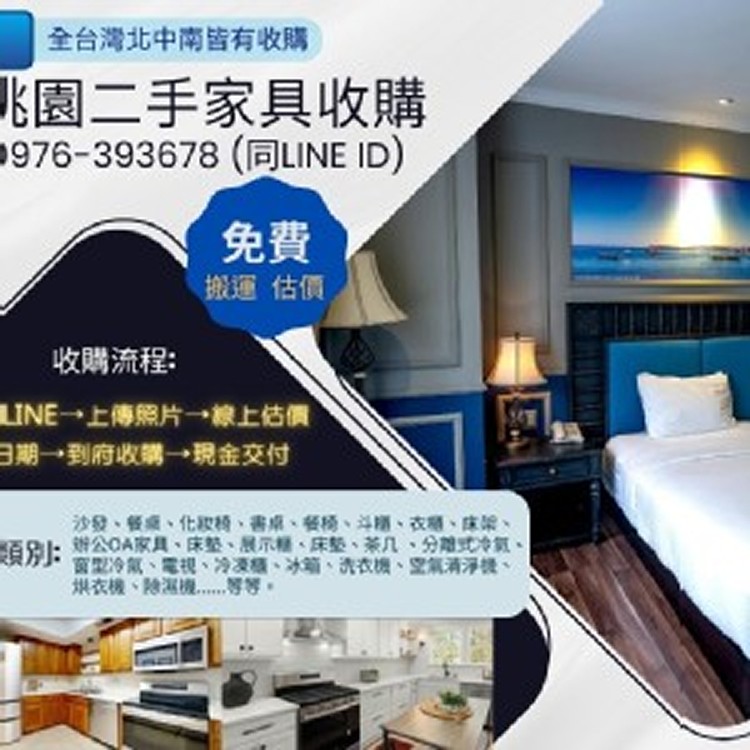 免費收購大桃園地區二手大型家電0976393678