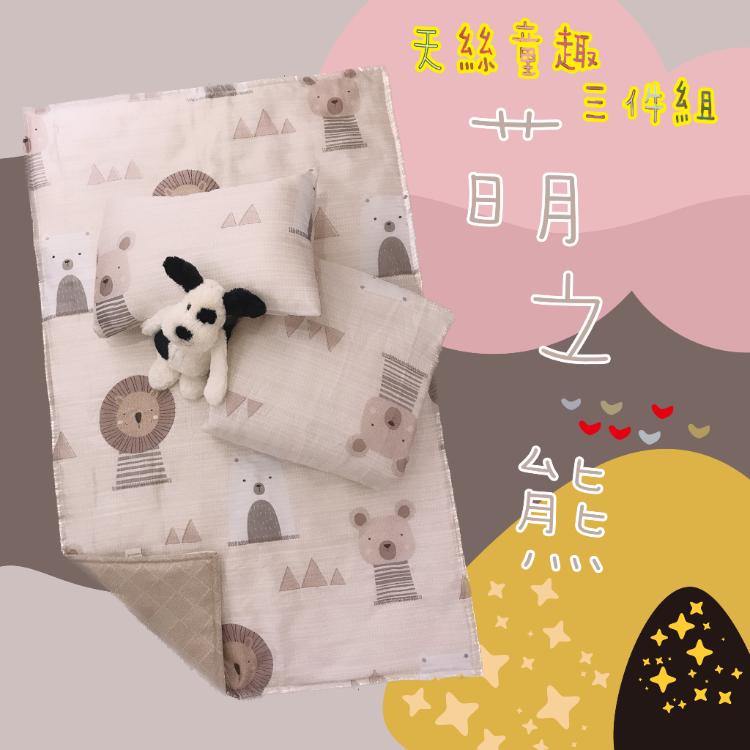 【MIT台灣製造100%】天絲童趣 (涼被三件組)(款式任選)