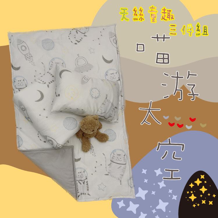 【MIT台灣製造100%】天絲童趣 (涼被三件組)(款式任選)