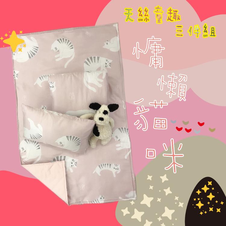 【MIT台灣製造100%】天絲童趣 (涼被三件組)(款式任選)