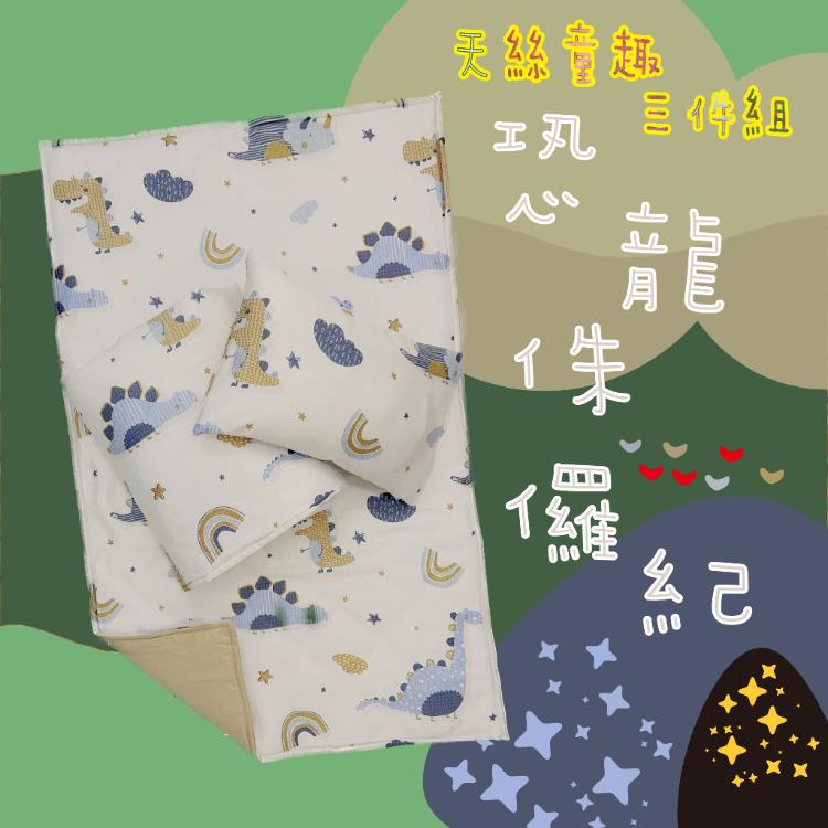 【MIT台灣製造100%】天絲童趣 (涼被三件組)(款式任選)