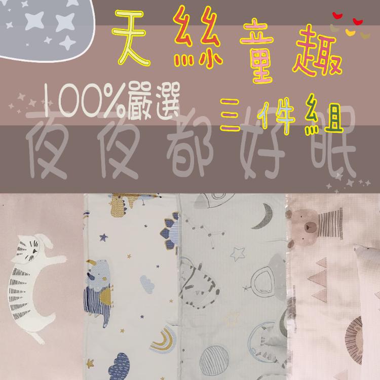 【MIT台灣製造100%】天絲童趣 (涼被三件組)(款式任選)