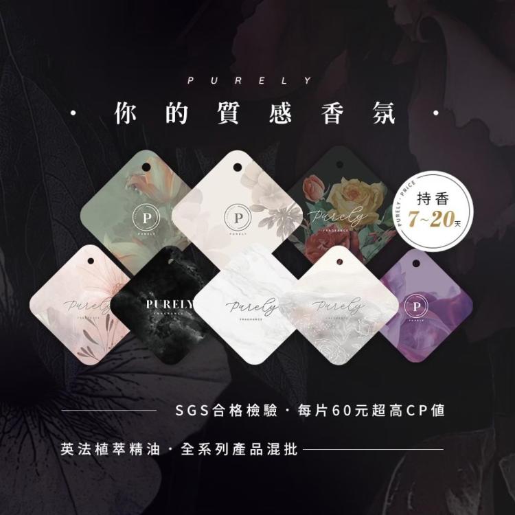 【純粹香氛．Purely】香氛片(香味任選)