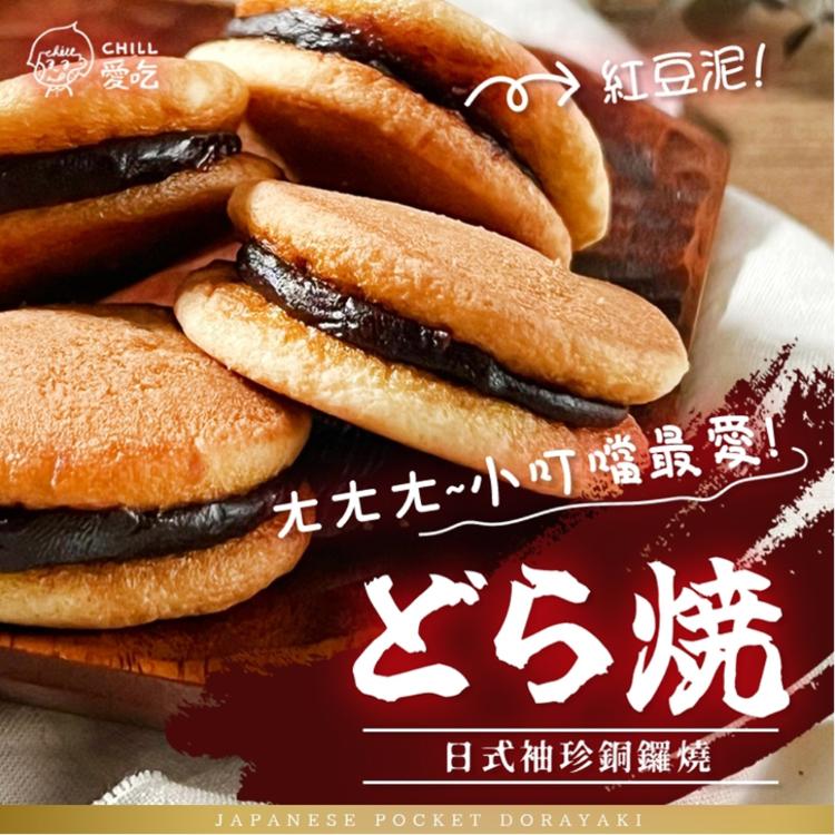 【CHILL愛吃】日式袖珍銅鑼燒-經典紅豆口味(蛋素)